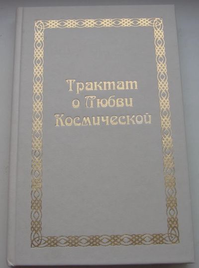 Лот: 19874850. Фото: 1. Душкова Зиновья. Трактат о Любви... Художественная