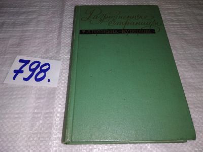 Лот: 13067551. Фото: 1. ок...Разрозненные страницы, Татьяна... Художественная