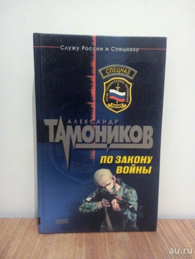 Лот: 9617947. Фото: 1. По закону войны книга. Книги