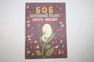 Лот: 23909203. Фото: 1. Боб, который умел петь песни... Художественная для детей