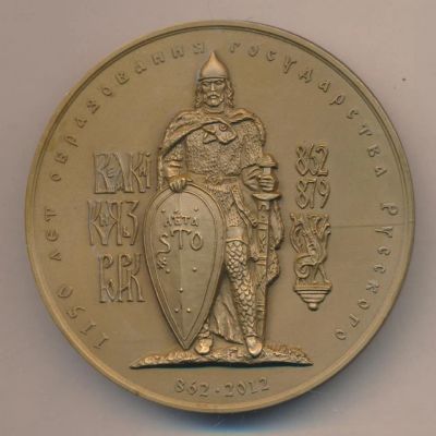 Лот: 17185165. Фото: 1. Россия Медаль МНО 2012 Великий... Сувенирные