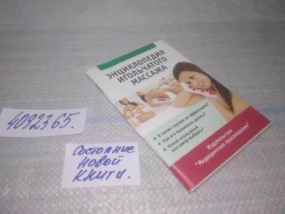 Лот: 25547102. Фото: 1. ВбР/оз(4092365)Ильинцев И. В... Другое (медицина и здоровье)