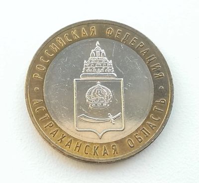 Лот: 11435321. Фото: 1. 10 рублей Астраханская область... Россия после 1991 года