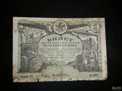 Лот: 15253853. Фото: 1. 6-лотерея осоавиахима. Лотерейный... Россия, СССР, страны СНГ