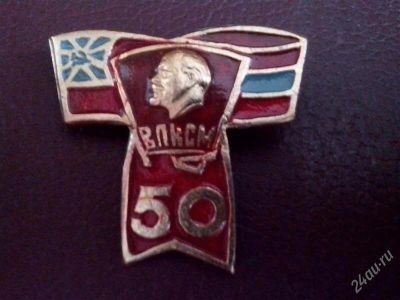 Лот: 2725100. Фото: 1. значок. влксм. 50 лет. (№1737м... Юбилейные