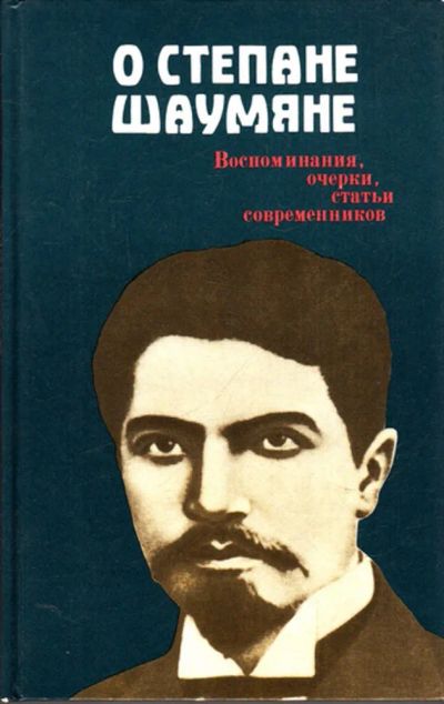 Лот: 23443184. Фото: 1. О Степане Шаумяне: Воспоминания... Мемуары, биографии
