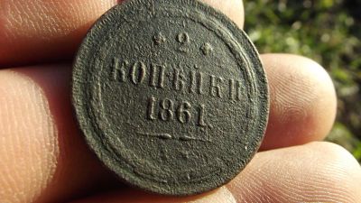 Лот: 10425945. Фото: 1. 2 копейки 1861 года с рубля. Россия до 1917 года