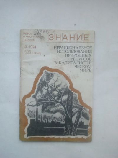 Лот: 24929547. Фото: 1. Нерациональное использование природных... Науки о Земле