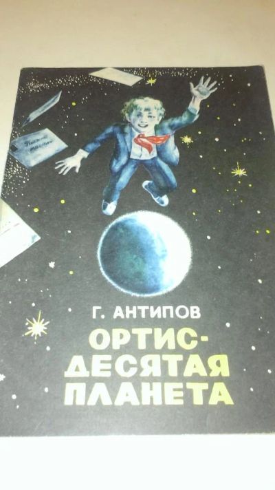 Лот: 4076449. Фото: 1. Г. Антипов "Ортис десятая планета... Художественная
