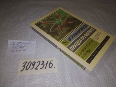 Лот: 24591710. Фото: 1. (3092316) Фейнмановские лекции... Физико-математические науки
