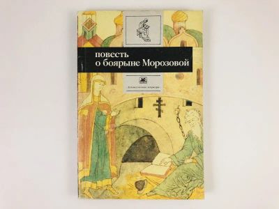 Лот: 23293827. Фото: 1. Повесть о боярыне Морозовой. 1991... Мемуары, биографии