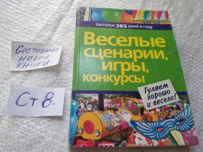 Лот: 19331253. Фото: 1. Веселые сценарии, игры, конкурсы... Досуг и творчество