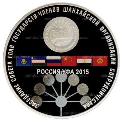 Лот: 15195056. Фото: 1. 3 рубля 2015 года Заседание Совета... Россия после 1991 года