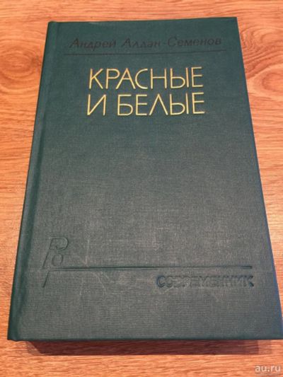 Лот: 10189471. Фото: 1. Андрей Алдан-Семенов "Красные... Публицистика, документальная проза