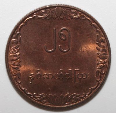 Лот: 10356856. Фото: 1. 25 пья 1980 год. Мьянма (Бирма... Азия