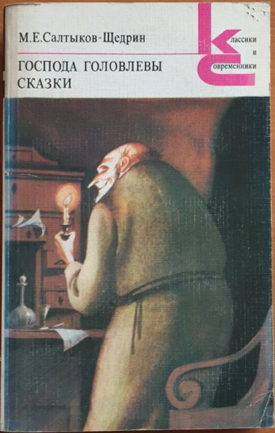 Лот: 25108403. Фото: 1. Книги - Салтыков-Щедрин М.Е... Художественная