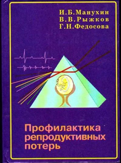 Лот: 23446387. Фото: 1. Профилактика репродуктивных потерь. Традиционная медицина