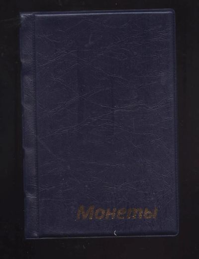 Лот: 20410961. Фото: 1. 39 биметаллических монет в альбоме... Россия после 1991 года