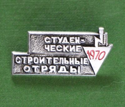 Лот: 4397484. Фото: 1. Знак Студенческие строительные... Сувенирные