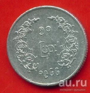 Лот: 8863205. Фото: 1. Бирма (Мьянма) 50 пья 1966 (с362... Азия