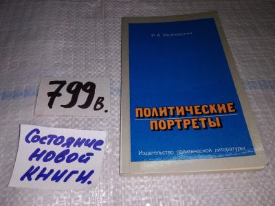 Лот: 4308976. Фото: 1. Р.А. Ульяновский, Политические... Мемуары, биографии