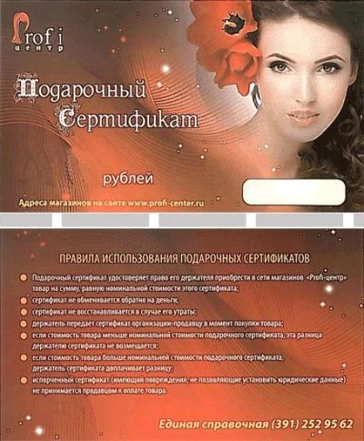Лот: 4131371. Фото: 1. Подарочный сертификат ПрофиЦентр. Другое (красота и здоровье)