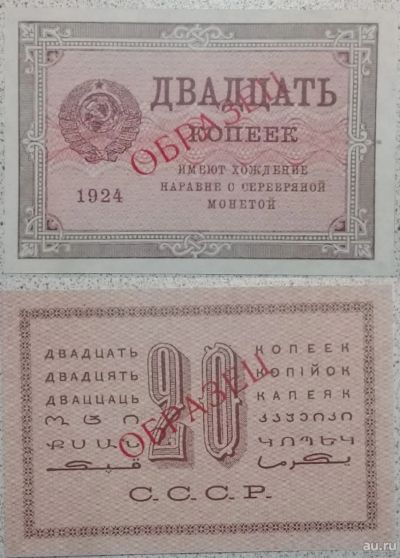 Лот: 13126614. Фото: 1. 20 копеек 1924 года Образец (качественная... Другое (банкноты)