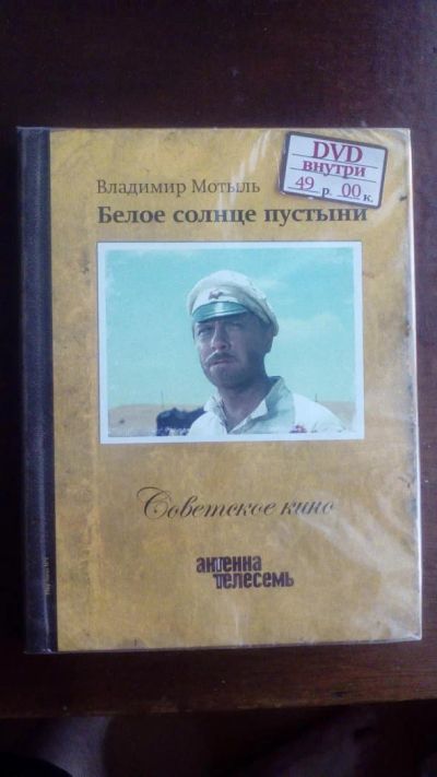 Лот: 11590548. Фото: 1. Белое солнце пустыни (DVD + книга... Видеозаписи, фильмы