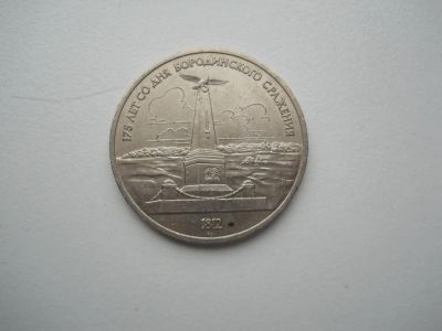 Лот: 6304354. Фото: 1. 1 рубль 1987 года. 175 лет со... Россия и СССР 1917-1991 года