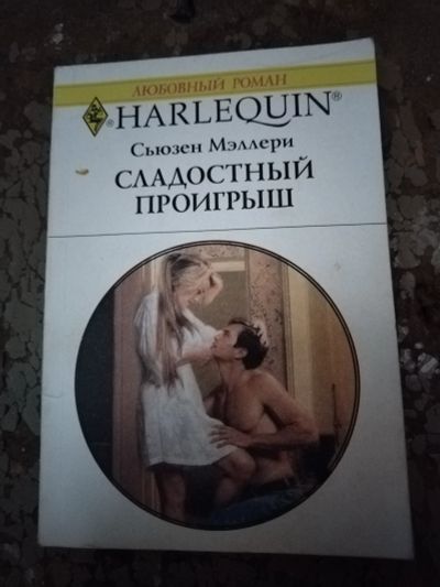 Лот: 25762313. Фото: 1. Книга С. Мэллери Сладостный проигрыш. Художественная