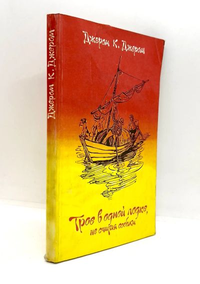 Лот: 25078449. Фото: 1. 📕 Джером К. Джером. Трое в одной... Художественная