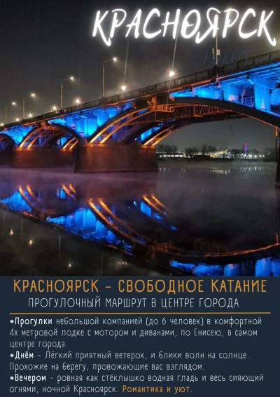 Лот: 23339776. Фото: 1. Катаю. Енисей. День. Ночь. Сияющий... Другие (организация праздников, развлечения, съемка)