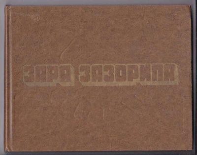 Лот: 23438905. Фото: 1. Заря зазорила | Сборник. Науки о Земле