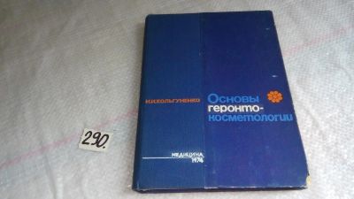 Лот: 8294278. Фото: 1. Основы геронтокосметологии, Инна... Традиционная медицина
