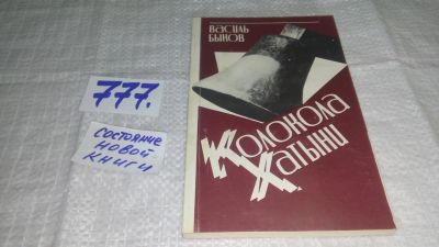 Лот: 12841124. Фото: 1. Колокола Хатыни, Василь Быков... Другое (общественные и гуманитарные науки)