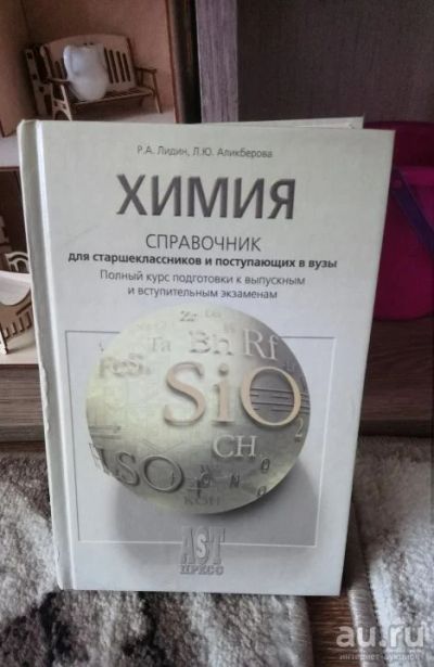 Лот: 11069327. Фото: 1. Химия справочник. Химические науки