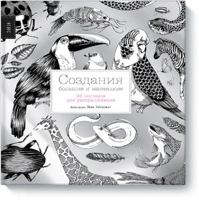 Лот: 24458851. Фото: 1. Создания большие и маленькие. Художественная для детей