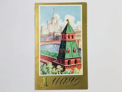 Лот: 23297440. Фото: 1. 1 Мая. Виды Москвы. Открытка... Открытки, конверты