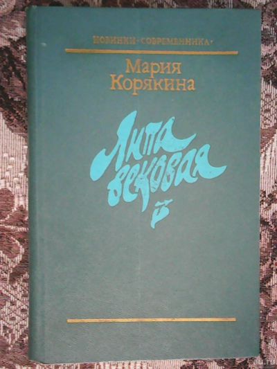 Лот: 13428040. Фото: 1. Мария Корякина. Липа вековая. Художественная