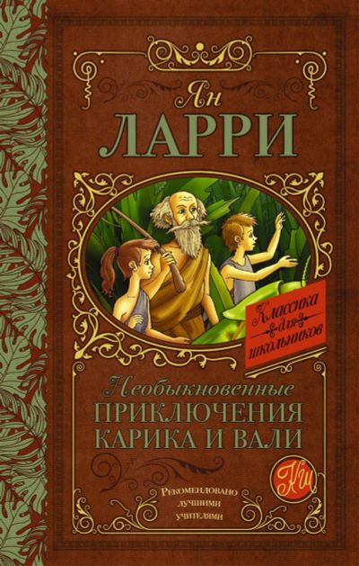 Лот: 15896348. Фото: 1. Ян Ларри "Необыкновенные приключения... Художественная для детей