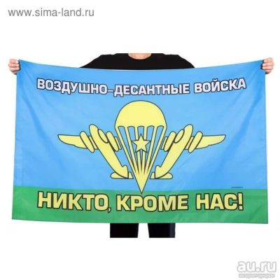 Лот: 13598332. Фото: 1. Флаг "ВДВ" 90*150 см. Флаги, гербы