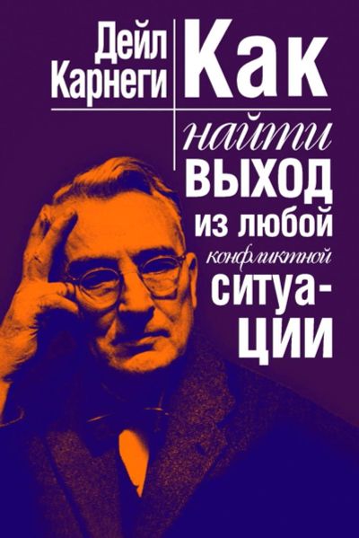 Лот: 15233796. Фото: 1. Дейл Карнеги "Как найти выход... Психология