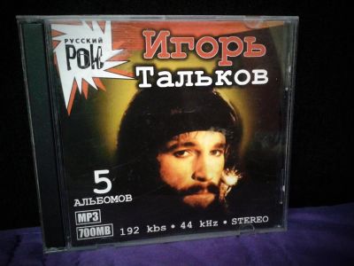 Лот: 5189882. Фото: 1. Диск Сборник Альбомов Игорь Тальков. Аудиозаписи