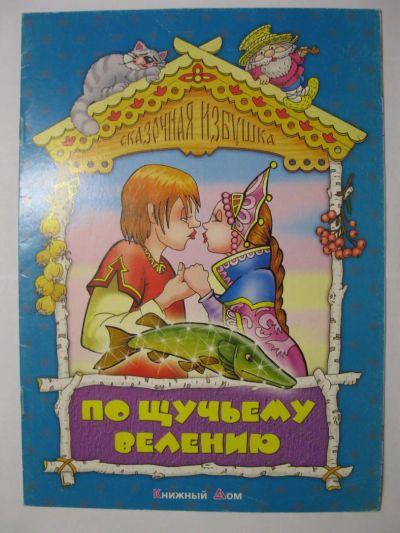 Лот: 7283810. Фото: 1. Книжки для детей из серии "Русские... Художественная для детей