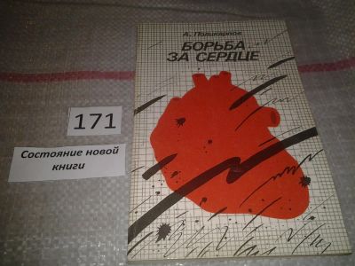 Лот: 6700493. Фото: 1. Борьба за сердце, Алексей Поликарпов... Популярная и народная медицина