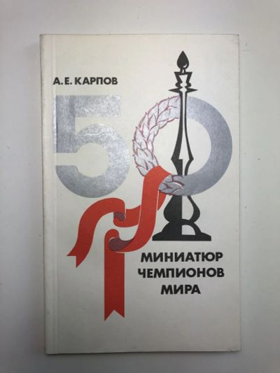 Лот: 23293187. Фото: 1. 50 миниатюр чемпионов мира. Карпов... Спорт, самооборона, оружие