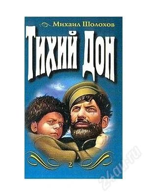 Лот: 2274079. Фото: 1. Михаил Шолохов Тихий Дон 2 книги. Художественная