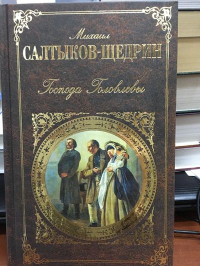Лот: 12855443. Фото: 1. Михаил Салтыков-Щедрин "Господа... Художественная