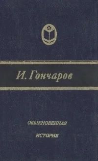 Лот: 3330445. Фото: 1. Обыкновенная история. Автор: Игорь... Художественная