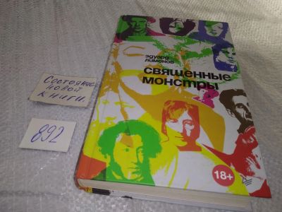 Лот: 18850685. Фото: 1. оз...(16..08) "Священные монстры... Мемуары, биографии